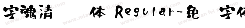字魂清润书体 Regular字体转换